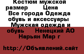 Костюм мужской ,размер 50, › Цена ­ 600 - Все города Одежда, обувь и аксессуары » Мужская одежда и обувь   . Ненецкий АО,Нарьян-Мар г.